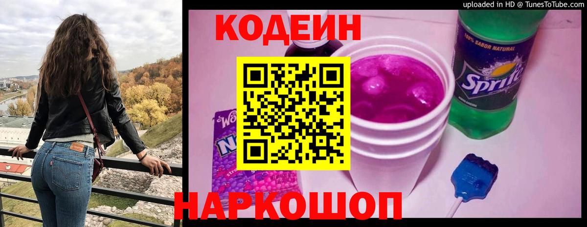 Кодеиновый сироп Lean Purple Drank Сланцы