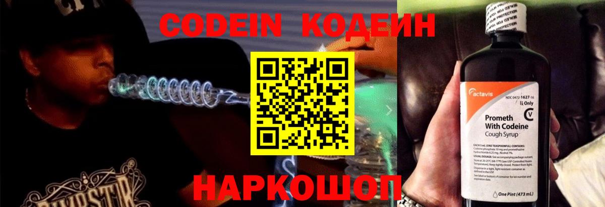 Кодеин напиток Lean (лин)  Codein Purple Drank  Вход с VPN  Сланцы 